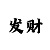 3分快3规律算法